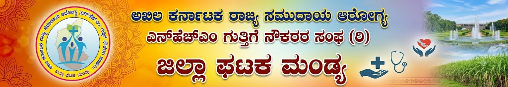 ಅಖಿಲ ಕರ್ನಾಟಕ ರಾಜ್ಯ ಸಮುದಾಯ ಆರೋಗ್ಯ ಎನ್ಹೆಚ್ಎಮ್ ಗುತ್ತಿಗೆ ನೌಕರರ ಸಂಘ (ರಿ) ಜಿಲ್ಲಾ ಘಟಕ ಮಂಡ್ಯ